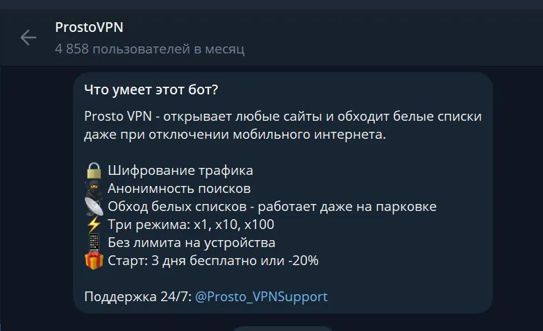 Экран Telegram-бота ProstoVPN с описанием сервиса и стартовой информацией